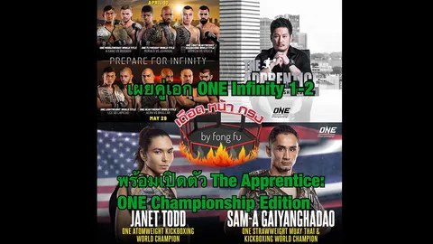 เดือดหน้ากรง: เรื่องรอบขอบสังเวียน ONE Championship มีนาคม