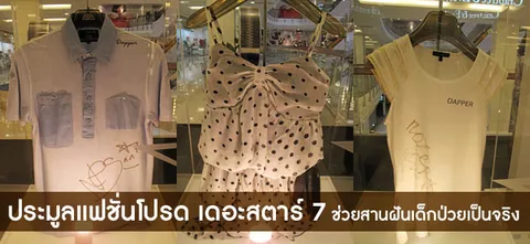 ประมูลแฟชั่นโปรด เดอะสตาร์ 7 ช่วยสานฝันเด็กป่วยเป็นจริง
