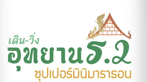 วิ่งรอบโลก ปั่นทั่วไทย : ยังเปิดรับสมัครอยู่ เดิน-วิ่ง อุทยาน ร.2 ซุปเปอร์มินิมาราธอน 