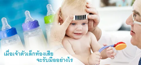 เมื่อเจ้าตัวเล็กท้องเสีย จะรับมืออย่างไร