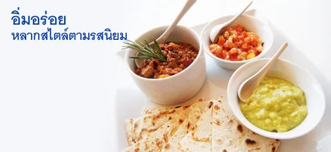 อิ่มอร่อยหลากสไตล์ตามรสนิยม