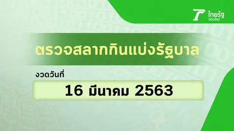 ตรวจหวย 16 มีนาคม 2563 ตรวจผลสลากกินแบ่งรัฐบาล | ตรวจหวย 16/3/63