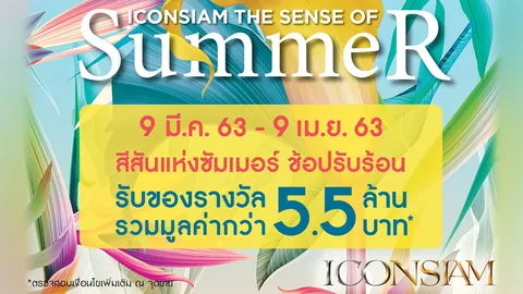 ไอคอนสยาม ชวนช็อปรับลมร้อนกับแคมเปญสุดพิเศษ “ICONSIAM The Sense of Summer 2020”