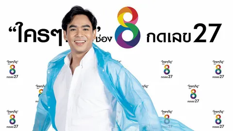 ช่อง8 “รู้ฟ้าทันฝน” โดย “ศศิพงศ์ ชาติพจน์”