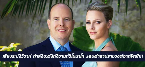 เสียงระฆังวิวาห์ กำลังจะดังกังวานทั่วโมนาโก ลบคำสาปราชวงศ์อาภัพรัก!!