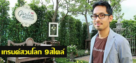 เทรนด์สวนโลก 9สไตล์