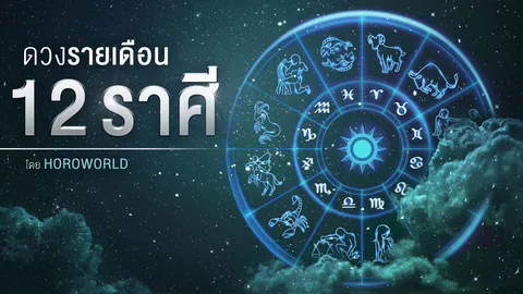 ดวงรายเดือน 12 ราศี ประจำเดือนเมษายน 2563