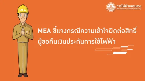 MEA ชี้แจงกรณีความเข้าใจผิดต่อสิทธิ์ผู้ขอคืนเงินประกันการใช้ไฟฟ้า