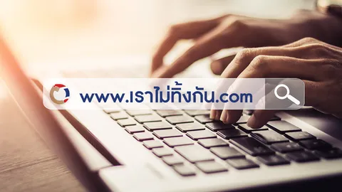 www.เราไม่ทิ้งกัน.com ลงทะเบียน อย่างไรก่อนที่ เว็บล่ม เข้าไม่ได้