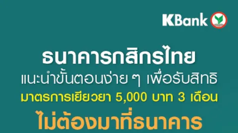 กสิกรไทย แนะนำลงทะเบียนรับ 5 พัน ทำที่บ้านไม่ต้องมาธนาคารเสี่ยงโควิด-19