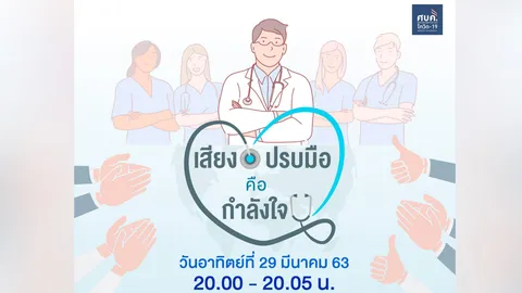 2 ทุ่มตรง รวมพลังคนไทย ปรบมือ 5 นาที ให้กำลังใจบุคลากรทางการแพทย์