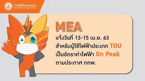 MEA แจ้งวันที่ 13-15 เม.ย.63 สำหรับผู้ใช้ไฟฟ้าประเภท TOU เป็นอัตราค่าไฟฟ้า On Peak ตามประกาศ กกพ.