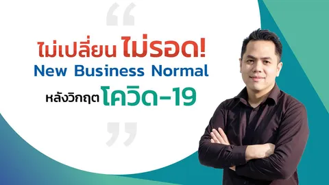 ไม่เปลี่ยน ไม่รอด! New Business Normal หลังวิกฤติโควิด-19