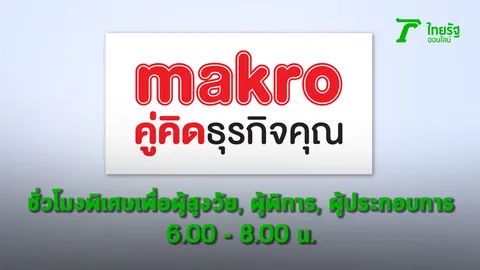 แม็คโคร ทั่วไทย เน้นลูกค้าเหลื่อมเวลาซื้อ ลดความเสี่ยง