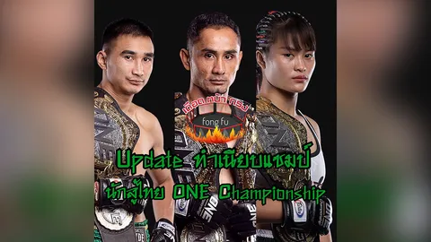 Update ทำเนียบแชมป์นักสู้ไทยใน ONE Championship