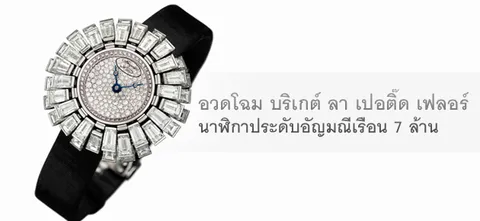 อวดโฉม บริเกต์ ลา เปอติ๊ด เฟลอร์ นาฬิกาประดับอัญมณีเรือน 7 ล้าน