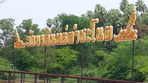 นักเสี่ยงโชคเศร้า ผู้ว่าฯ อุดรธานี สั่งปิด "คำชะโนด" ต่อถึง 30 เม.ย.