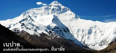เนปาล..มนต์เสน่ห์ในอ้อมกอดแห่งขุนเขา...หิมาลัย