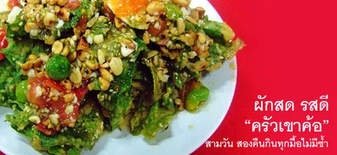 ผักสด รสดี "ครัวเขาค้อ"