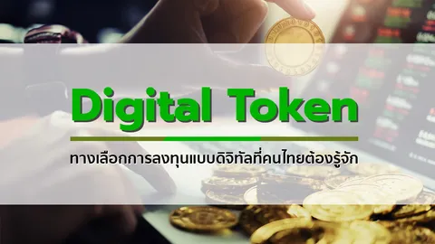 Digital Token ทางเลือกการลงทุนแบบดิจิทัลที่คนไทยต้องรู้จัก