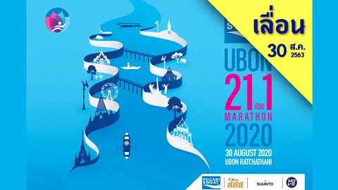 วิ่งรอบโลก ปั่นทั่วไทย : เลื่อนงาน UBON 21.1 MARATHON 2020 ไปจัดวันที่ 30 สิงหาคม
