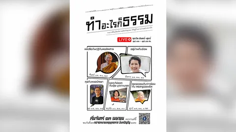 "ทำอะไรก็ธรรม" สร้างใจให้เข้มแข็ง