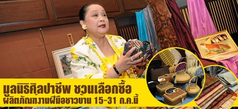 มูลนิธิศิลปาชีพ ชวนเลือกซื้อ ผลิตภัณฑ์งานฝีมือชาวบ้าน 15-31 ก.ค.นี้