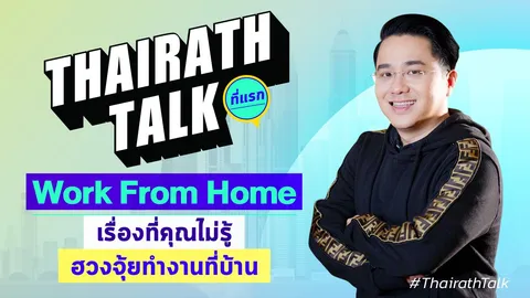 หมอช้างแนะฮวงจุ้ยโต๊ะทํางาน Work from Home ชีวิตการงานจะราบรื่น