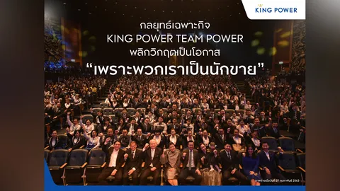 คิง เพาเวอร์ รวมพลังฝ่าวิกฤติ สร้างเครือข่ายขายออนไลน์