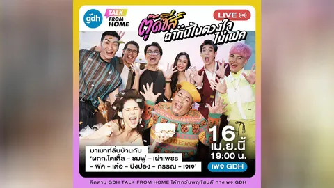 “จีดีเอช” ส่งความสนุกถึงบ้าน