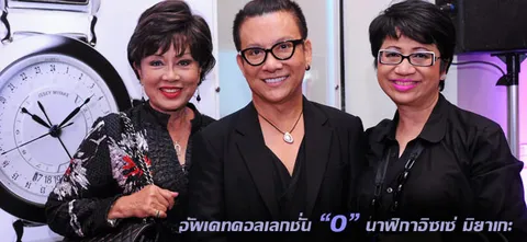 อัพเดทคอลเลกชั่น "O" นาฬิกาอิซเซ่ มิยาเกะ