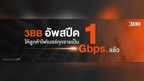 3BB อัพสปีดให้ลูกค้าไฟเบอร์ทุกรายเป็น 1 Gbps แล้ว
