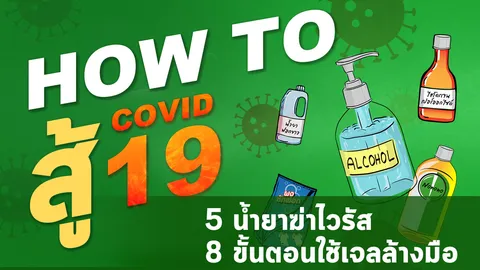 How to สู้โควิด-19 รวม 5 น้ำยาฆ่าไวรัส 8 ขั้นตอนใช้เจลล้างมือ (คลิป)
