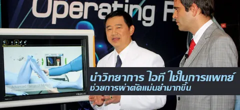 นำวิทยาการ ไอที ใช้ในการแพทย์ช่วยการผ่าตัดแม่นยำมากขึ้น