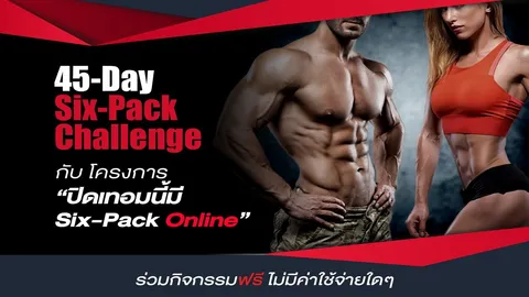 ฟิตสู้โควิด สื่อญี่ปุ่นเสนอข่าวโครงการ "45 Days Six Pack Challenge"