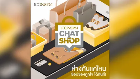 ไอคอนสยาม เปิดบริการ Chat&Shop ช้อปปิ้งออนไลน์ทุกที่ทุกเวลาเพียงปลายนิ้ว