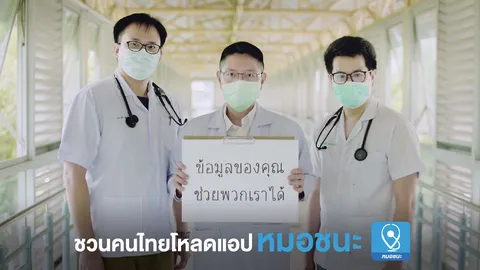ดาวน์โหลดแอป “หมอชนะ” วันนี้ ช่วยหมอ ช่วยตนเอง ลดความเสี่ยงโรคโควิด-19 ช่วยชาติพ้นภัยไวรัสร้าย