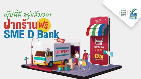 ธพว.ตั้งตลาดนัดออนไลน์ ชื่อฝากร้านฟรี SME D Bank หนุนธุรกิจซื้อขายคล่อง