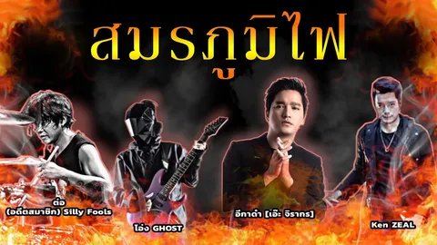 เอ๊ะ-เคน-โอ่ง-ต่อ ผนึกกำลังคัฟเวอร์ สมรภูมิไฟ ส่งกำลังใจให้นักรบชุดขาว
