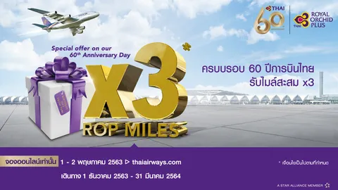 ครบรอบ “60 ปี การบินไทย” รับไมล์สะสม x3