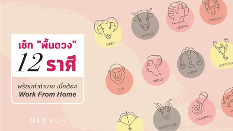 เช็ก "พื้นดวง" กับ "12 ราศี" พร้อมคำทำนายเมื่อต้อง Work From Home