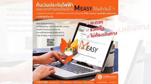 MEA ปรับระบบลงทะเบียนคืนเงินประกันการใช้ไฟฟ้าบุคคลธรรมดา นิติบุคคล