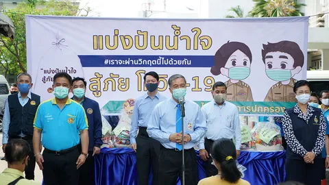 กระทรวงมหาดไทย กรมการปกครอง แบ่งปันน้ำใจ สู้ภัยโควิด-19