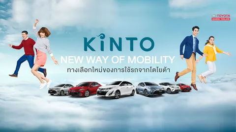 โตโยต้า เริ่มทศวรรษ “แห่งการขับเคลื่อน” กับบริการ “KINTO” ทางเลือกใหม่ของการใช้รถจากโตโยต้า