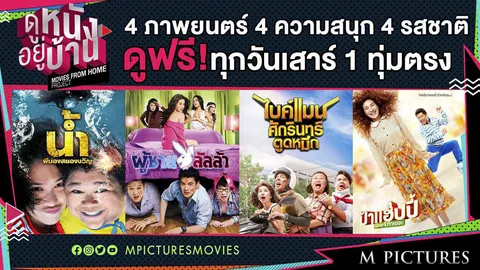 ดูหนังอยู่บ้าน แก้คิดถึงโรงภาพยนตร์ (คลิป)