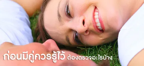 ก่อนมีคู่ควรรู้ไว้ ต้องตรวจอะไรบ้าง