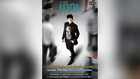THE STAR IDOL เปิดรับสมัครออนไลน์