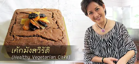 เค้กมังสวิรัติ (Healthy Vegetarian Cake)