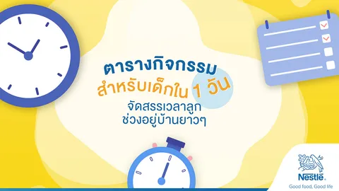 ปิดเทอมนานแค่ไหนก็ไม่เหงา! กับไอเดียจัดกิจกรรมให้ลูกช่วงอยู่บ้าน