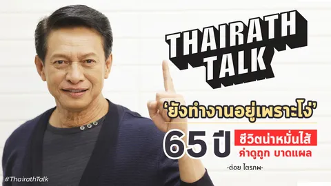 ที่แรก! ไตรภพ ลิมปพัทธ์ 65 ปี ชีวิตน่าหมั่นไส้ 'ยังทำงานเพราะโง่' 